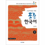 Standard Korean for High School Students 1